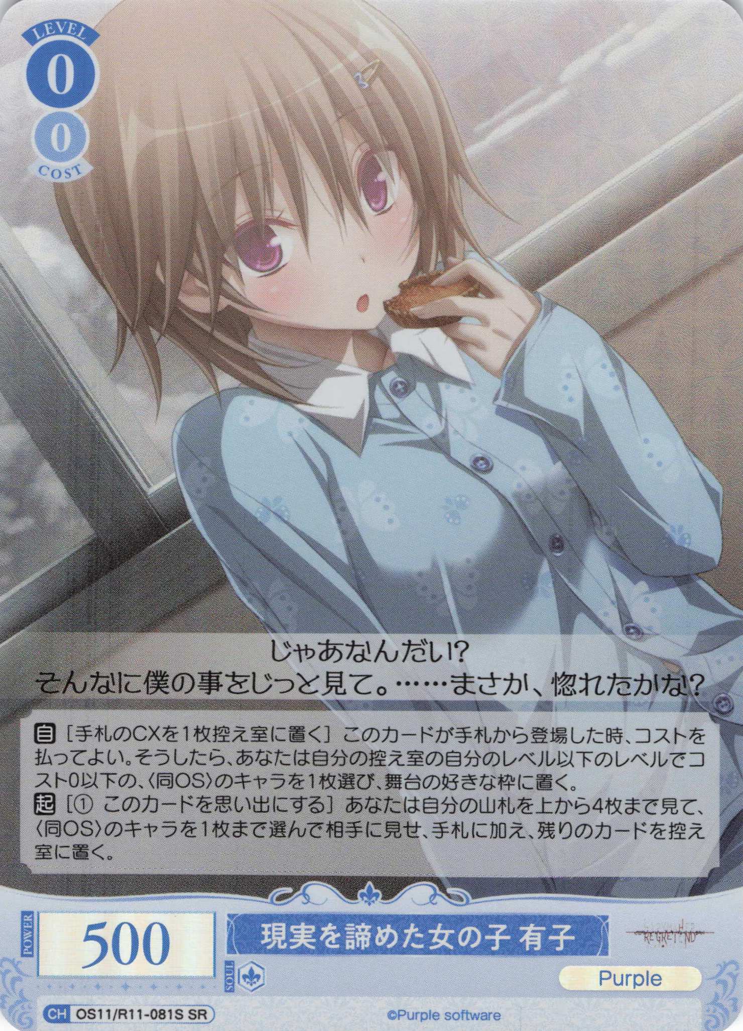 現実を諦めた女の子 有子(SR)(OS11/R11-081S)